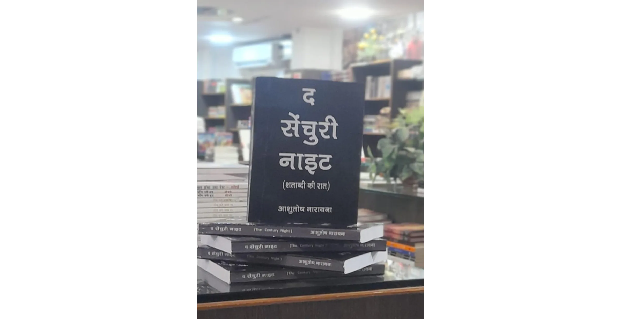 आशुतोष नारायना